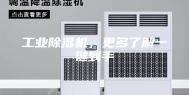 工业除湿机，更多了解一键到手