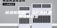 除湿机供应厂 工厂车间用除湿机批发
