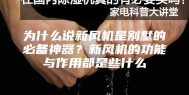 为什么说新风机是别墅的必备神器？新风机的功能与作用都是些什么
