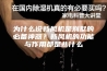 为什么说新风机是别墅的必备神器？新风机的功能与作用都是些什么