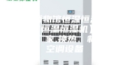 【博物馆恒温恒湿机，北京恒温恒湿机】价格,厂家,换热、制冷空调设备