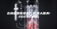 吉林优质除湿机方案(喜大普奔!2023已更新)