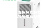浅谈可编程恒温恒湿培养箱的加湿与除湿
