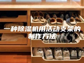 常见问题一种除湿机用活动支架的制作方法