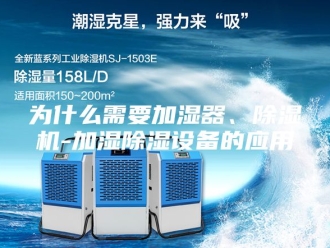 常见问题为什么需要加湿器、除湿机-加湿除湿设备的应用