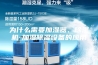 为什么需要加湿器、除湿机-加湿除湿设备的应用