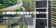 低温除湿机DW安诗曼ASM-10S