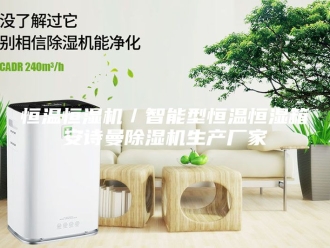 企业新闻恒温恒湿机／智能型恒温恒湿箱安诗曼除湿机生产厂家