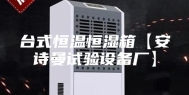 台式恒温恒湿箱【安诗曼试验设备厂】