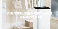中山转轮除湿机型号(市场驱动，2023已更新)