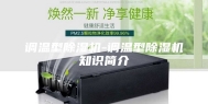 调温型除湿机-调温型除湿机知识简介