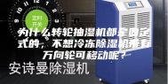 为什么转轮抽湿机都是固定式的，不想冷冻除湿机带有万向轮可移动呢？