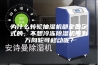 为什么转轮抽湿机都是固定式的，不想冷冻除湿机带有万向轮可移动呢？