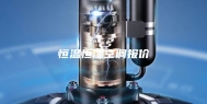 恒温恒湿空调报价