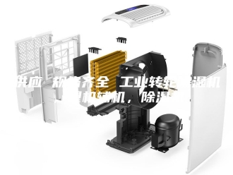 常见问题供应 规格齐全 工业转轮除湿机，塑机辅机，除湿机