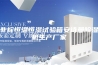 非标恒温恒湿试验箱安诗曼除湿机生产厂家