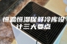 恒温恒湿保鲜冷库设计三大要点