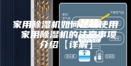 家用除湿机如何正确使用 家用除湿机的注意事项介绍【详解】