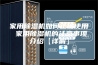 家用除湿机如何正确使用 家用除湿机的注意事项介绍【详解】