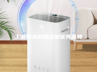 企业新闻工业除湿机抽湿机优秀品牌