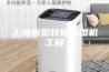 上海新型转轮除湿机工程
