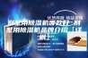别墅用除湿机哪款好 别墅用除湿机品牌介绍【详解】