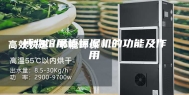 博物馆展柜恒湿机的功能及作用