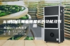 博物馆展柜恒湿机的功能及作用