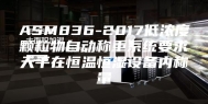 ASM836-2017低浓度颗粒物自动称重系统要求天平在恒温恒湿设备内称量