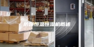 防爆恒温恒湿机概述