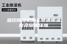 温控除湿机的正常使用温度及放置环境