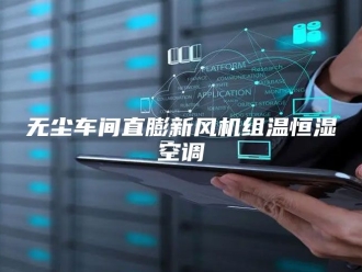 知识百科无尘车间直膨新风机组温恒湿空调