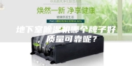 地下室除湿机哪个牌子好，质量可靠呢？