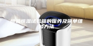 恒温恒湿试验箱的保养及简单维修方法