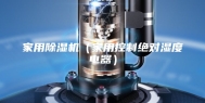 家用除湿机（家用控制绝对湿度电器）