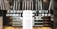 实验室用恒温恒湿机厂家介绍｜结构说明丨技术参数｜注意事项丨使用说明丨图片
