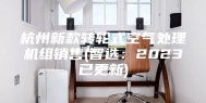 杭州新款转轮式空气处理机组销售(智选：2023已更新)