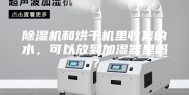 除湿机和烘干机里收集的水，可以放到加湿器里吗？