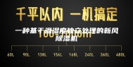 一种基于温湿度独立处理的新风除湿机