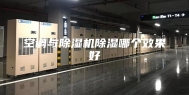 空调与除湿机除湿哪个效果好