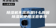 除湿机不出水是什么原因 除湿机使用注意事项