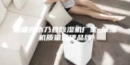 新疆吉木乃县除湿机厂家_除湿机质量过硬品牌