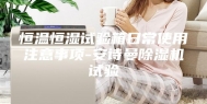 恒温恒湿试验箱日常使用注意事项-安诗曼除湿机试验