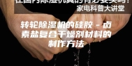 转轮除湿机的硅胶－卤素盐复合干燥剂材料的制作方法