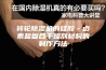转轮除湿机的硅胶－卤素盐复合干燥剂材料的制作方法