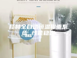 常见问题桂林全自动恒温称重系统 性能稳定
