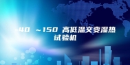 -40℃～150℃高低温交变湿热试验机