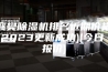 襄樊除湿机排名近期价格(2023更新成功)(今日／报价)