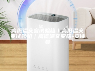企业新闻高低温交变试验箱｜高低温交变试验机｜高低温交变箱-安诗曼
