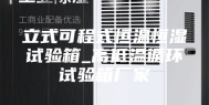 立式可程式恒温恒湿试验箱_高低温循环试验箱厂家